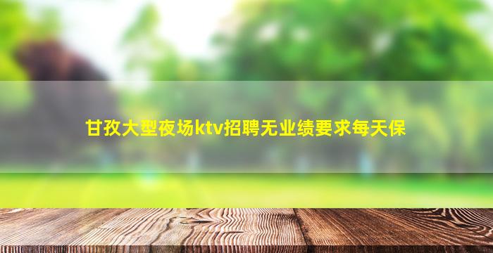 贺州夜场招聘
